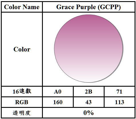 グレイスパープルのカラーコード
